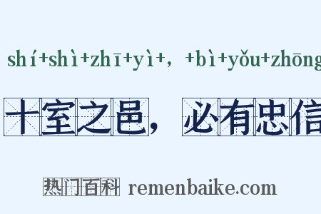 十室之邑，必有忠信是什么意思的图片